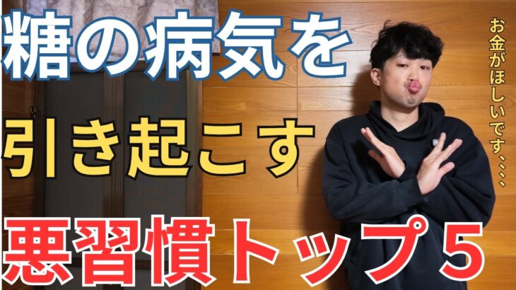 糖尿病の発症リスクを上げる習慣トップ５