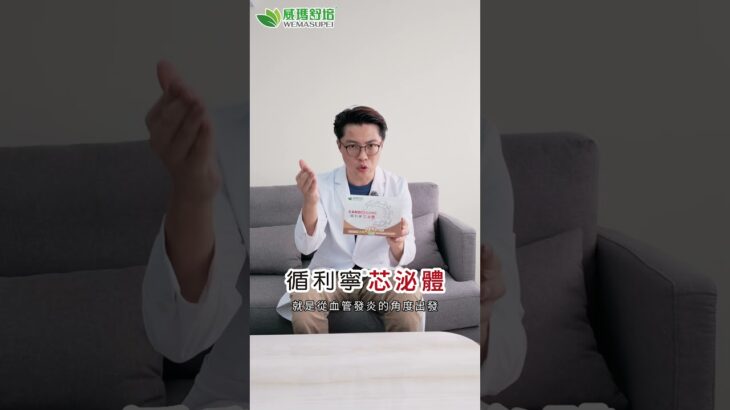 有糖尿病、也有固定用藥，還能補充保健食品嗎？ #循利寧芯泌體 #威瑪舒培