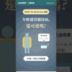 年輕就得糖尿病,還可逆嗎?