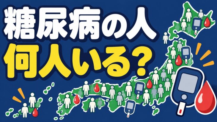 糖尿病が強く疑われる人、何人いる？｜「生活習慣のせい」の裏側とは