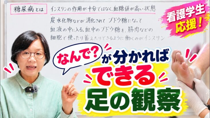 【糖尿病アセスメント後編】足の傷、何を観察する？合併症のひとつ足病変👣その→説明できる？｜看護学生の実習・看護過程足の傷その→説明できる？｜看護学生の実習・看護過程