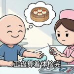 糖尿病患者的一生。