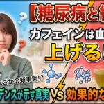 【糖尿病と緑茶】カフェインは血糖値を上げる？科学的エビデンスが示す真実と効果的な飲み方