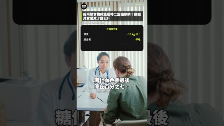 戒兩類食物就能逆轉二型糖尿病？關鍵其實是減了幾公斤