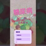 糖尿病