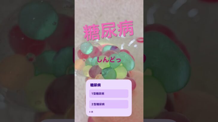 糖尿病