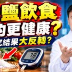 低鹽飲食反而增加糖尿病風險？這個最新研究顛覆認知#低鹽 #糖尿病 #糖尿病風險 #限鹽 #糖尿病飲食 #健康謠言 #飲食健康 #糖尿病預防 #中老年養生 #健康養生 #飲食誤區