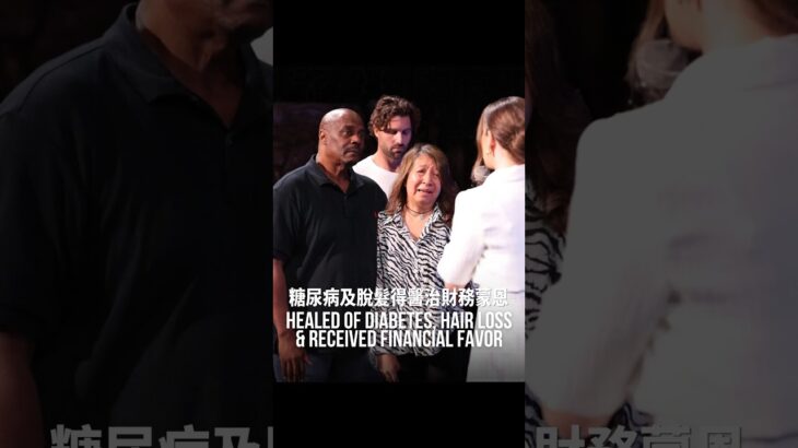 糖尿病及脫髮得醫治財務蒙恩（中文字幕）