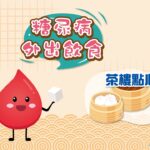 糖尿病外出飲食 – 茶樓點心（廣東話旁白配以繁體中文字幕）