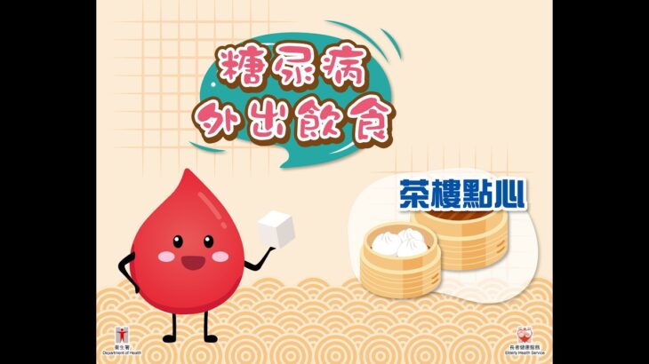 糖尿病外出飲食 – 茶樓點心（廣東話旁白配以繁體中文字幕）