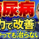 糖尿病を自分で改善する方法を内科医が解説します！#相模原 #内科