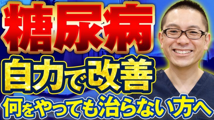 糖尿病を自分で改善する方法を内科医が解説します！#相模原 #内科