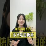糖尿病最怕的不只是血糖高 #马来西亚 #三高 #健康 #生活 #血糖