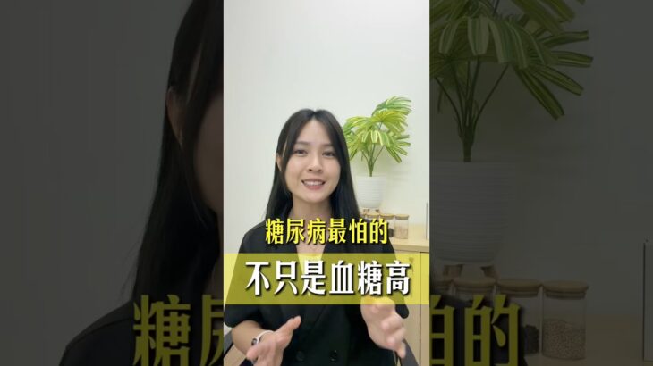 糖尿病最怕的不只是血糖高 #马来西亚 #三高 #健康 #生活 #血糖