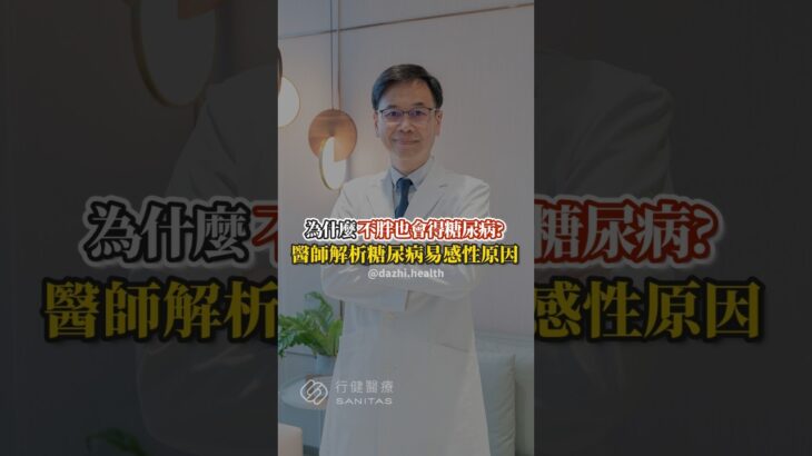 【為什麼不胖也會得糖尿病？醫師解析糖尿病易感原因】梁程超醫師