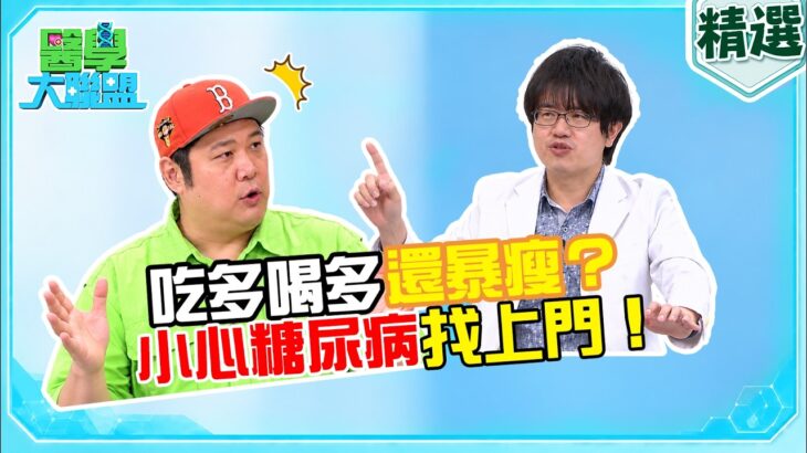 吃多喝多還暴瘦？小心糖尿病找上門！｜醫學大聯盟 精選