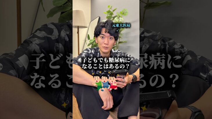 子どもでも糖尿病になることはあるの？　#医者