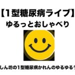 【１型糖尿病ライブ】まったりおしゃべりタイム