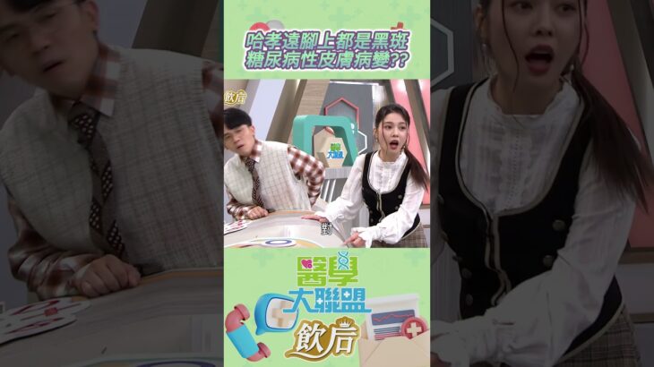 哈孝遠腳上都是黑斑🦵糖尿病性皮膚病變🤔