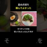 足の爪切り 頼んでよかった【糖尿病の食事】 #料理 #糖尿病 #日常