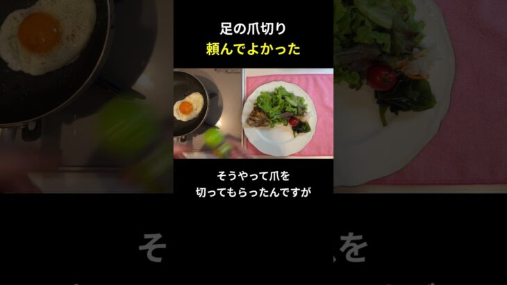 足の爪切り 頼んでよかった【糖尿病の食事】 #料理 #糖尿病 #日常