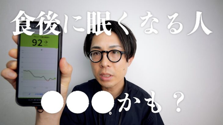 【現代病】食後に眠くなる人は危険かも？糖尿病患者が実体験を元に理由を語ります。