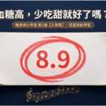 我們家都這樣？糖尿病不是命