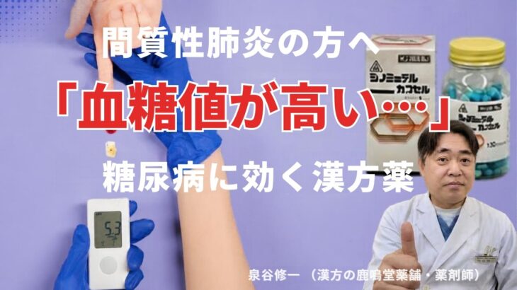 【間質性肺炎と糖尿病】血糖値が高くなる原因と漢方薬の選択肢