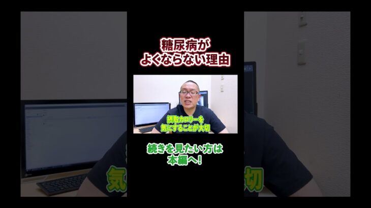 糖尿病が治らない理由を内科医が解説します！#相模原 #内科