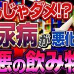 【絶対やめて】糖尿病が悪化してしまう最悪な飲み物【糖尿病専門クリニック現役医師】