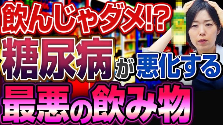 【絶対やめて】糖尿病が悪化してしまう最悪な飲み物【糖尿病専門クリニック現役医師】