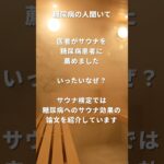 サウナ好きの糖尿病の人聞いて