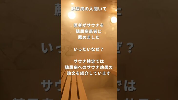 サウナ好きの糖尿病の人聞いて