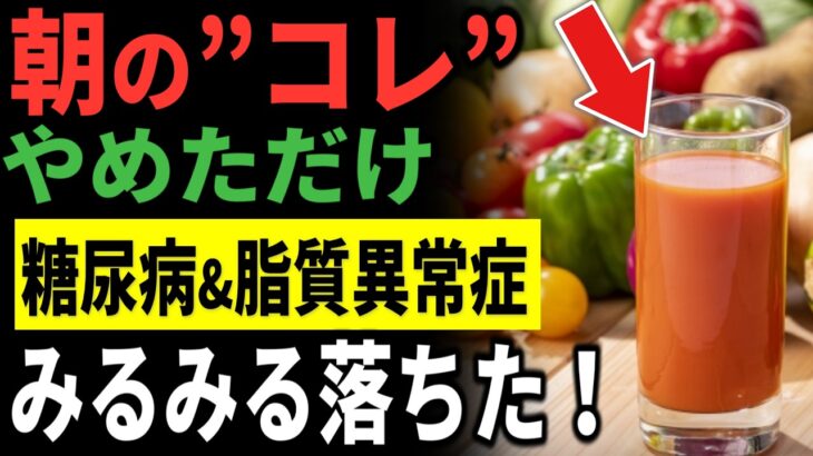 【糖尿病&脂質異常症】朝に”コレ”をやっている方は今すぐやめてください