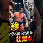 🔥【ミスター珍】糖尿病・腎不全と闘い続けた男…死の直前までリングに立った昭和プロレスの異端児の壮絶な人生！😭🥊 #プロレス #日本プロレス #プロレスラー #プロレス #日本プロレス #プロレスラー