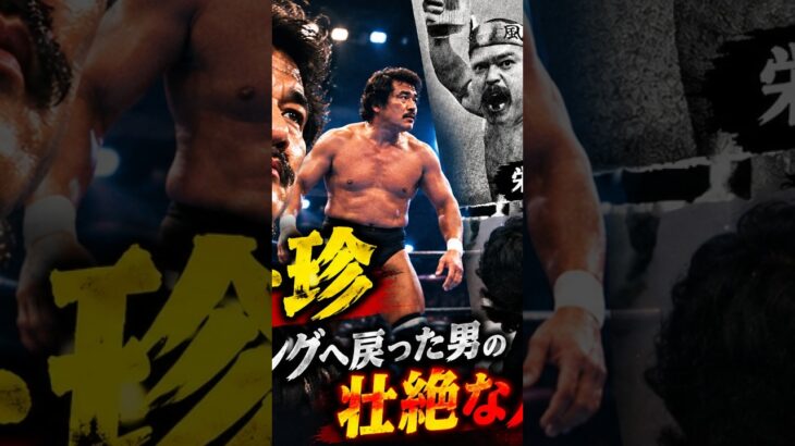 🔥【ミスター珍】糖尿病・腎不全と闘い続けた男…死の直前までリングに立った昭和プロレスの異端児の壮絶な人生！😭🥊 #プロレス #日本プロレス #プロレスラー #プロレス #日本プロレス #プロレスラー