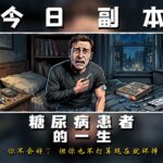 今日副本：糖尿病患者的一生 #剪映 #糖尿病
