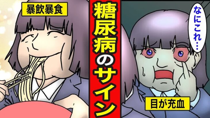 【漫画】糖尿病になる生活。ストレスで暴飲暴食…目が充血する【レイナの部屋ブラックわーるど】