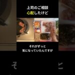 上司のご相談 心配したけど【糖尿病の食事】 #料理 #糖尿病 #日常