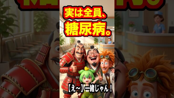 【え～】一緒じゃん。みんな仲良く糖尿病