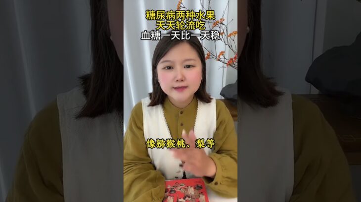 糖尿病兩種水果天天輪流喫，血糖一天比一天穩#糖尿病  #高血糖  #控糖