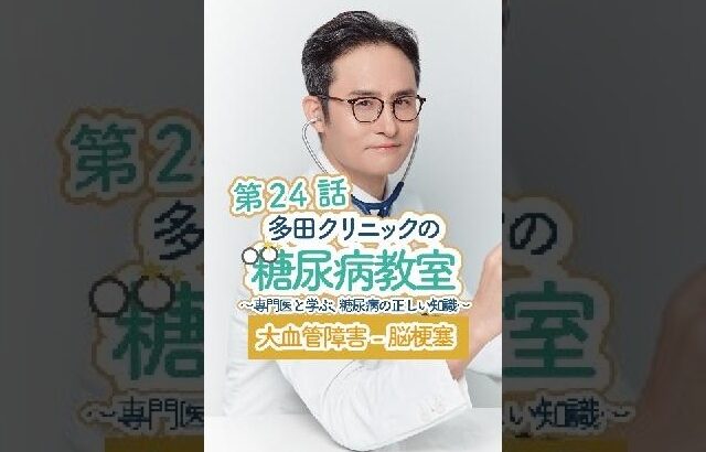 🧠 糖尿病の方は要注意！脳梗塞の初期症状を見逃さないで！