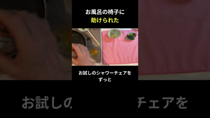 お風呂の椅子に 助けられた【糖尿病の食事】 #料理 #糖尿病 #日常