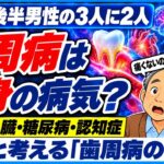 歯周病は全身の病気？ 心臓・糖尿病・認知症との関係を医師と考えすぎた
