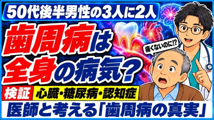 歯周病は全身の病気？ 心臓・糖尿病・認知症との関係を医師と考えすぎた