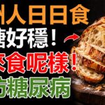 歐洲人天天食麵包點解冇糖尿病？關鍵唔係基因！餐前多做這一步，徹底阻斷飯後血糖飆升！#糖尿病 #血糖控制 #降血糖