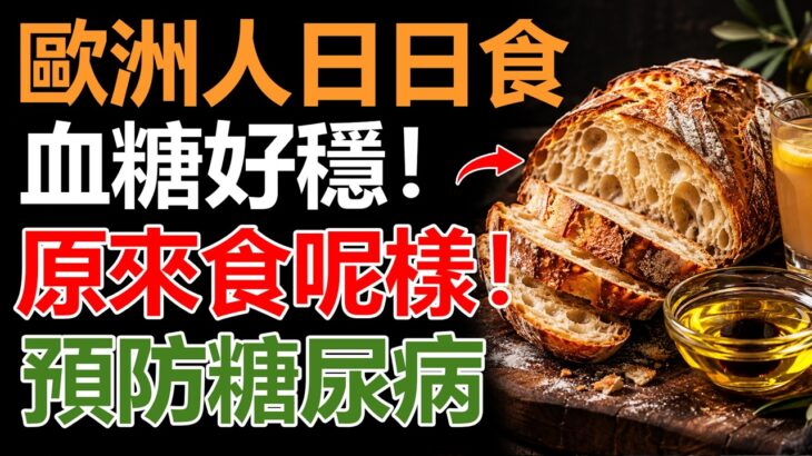 歐洲人天天食麵包點解冇糖尿病？關鍵唔係基因！餐前多做這一步，徹底阻斷飯後血糖飆升！#糖尿病 #血糖控制 #降血糖