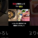 採血が終わって つい連日【糖尿病の食事】 #料理 #糖尿病 #日常