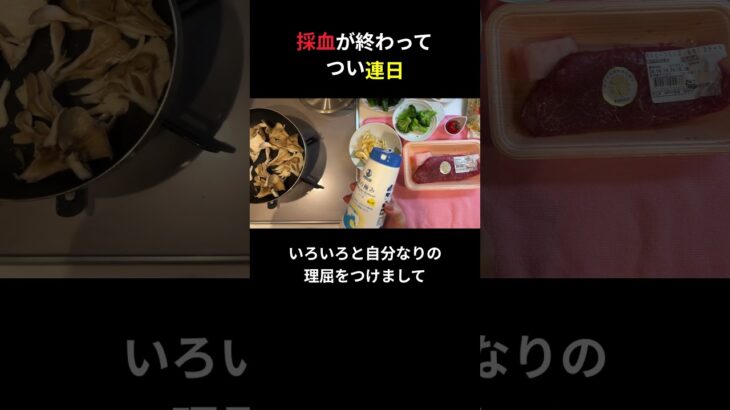 採血が終わって つい連日【糖尿病の食事】 #料理 #糖尿病 #日常