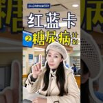 红蓝卡计划之糖尿病篇